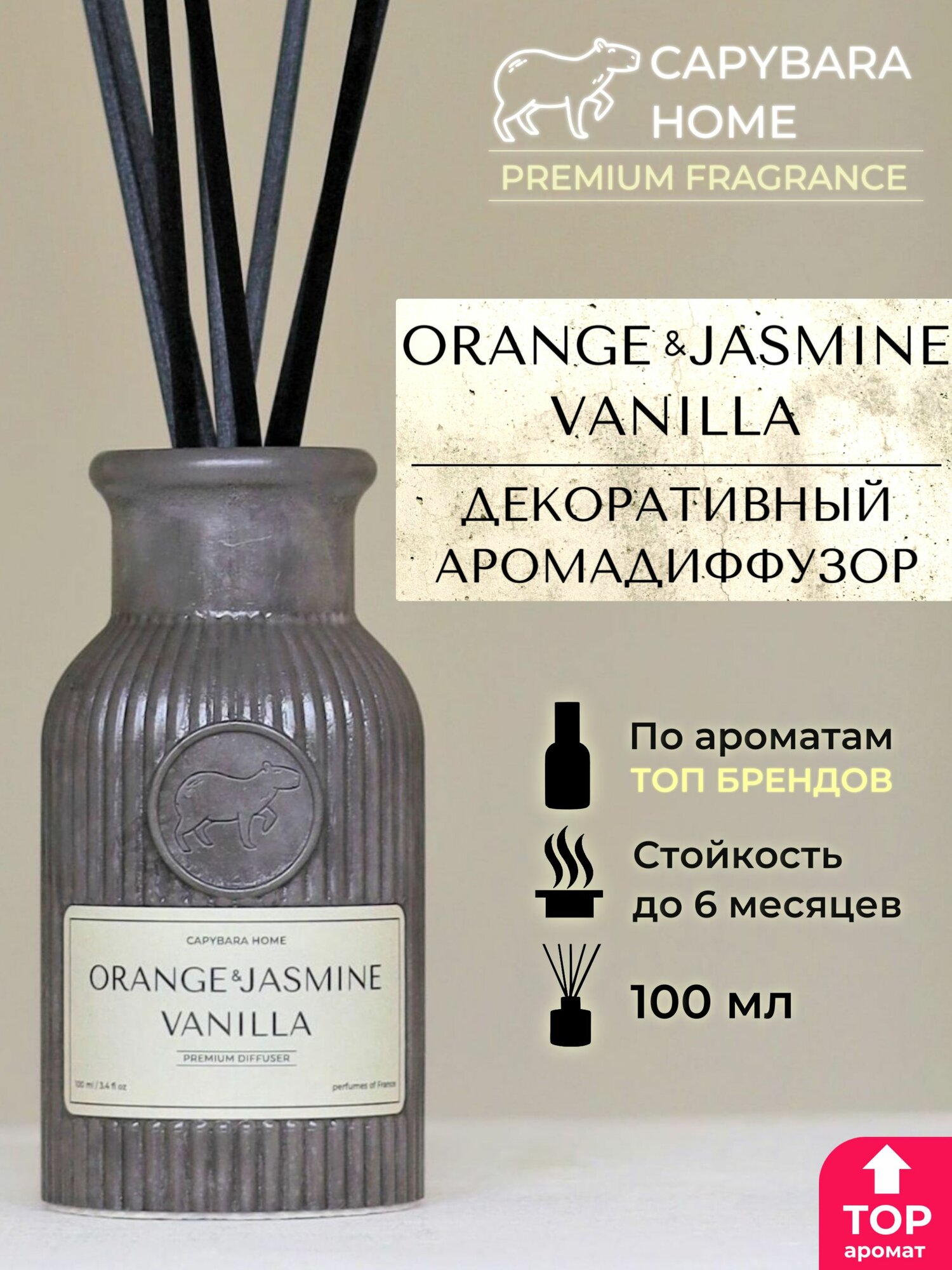 Ароматический диффузор для дома Orange & Jasmine, Vanilla 100 мл (АПЕЛЬСИН ЖАСМИН ВАНИЛЬ) Аромадиффузор CAPYBARA HOME