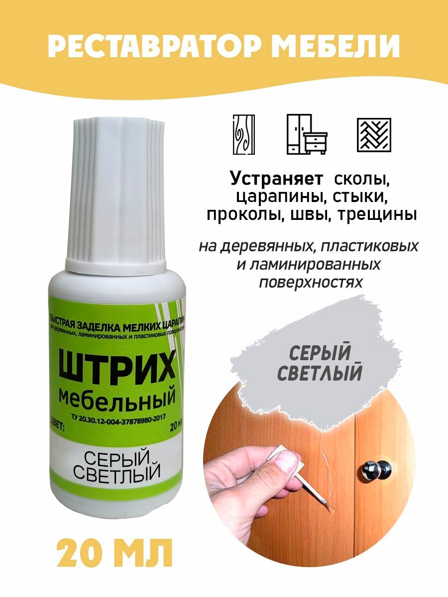 Штрих мебельный без блистера для реставрации поверхностей цвет Серый Светлый