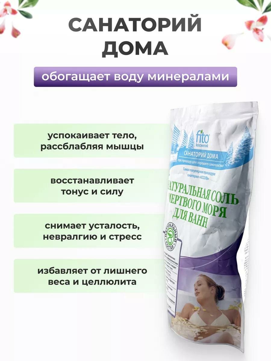Соль для ванн Fito Косметик "Мертвого моря", натуральная, 500 г — фото 1