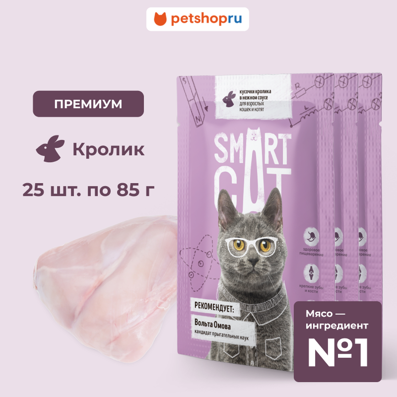 Smart Cat Паучи для взрослых кошек и котят кусочки кролика в нежном соусе, 25x85г