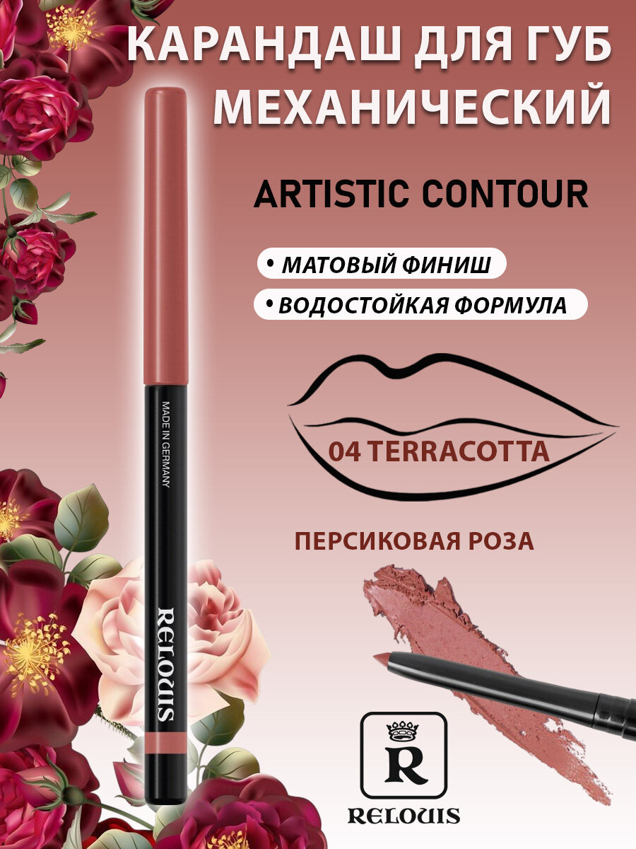 RELOUIS Карандаш механический для губ Artistic Contour 04 terracotta-персиковая роза
