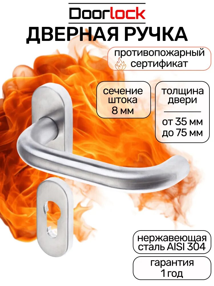 Ручка дверная противопожарная DOORLOCK 038UR/F PZ U-form, матовая нержавеющая сталь