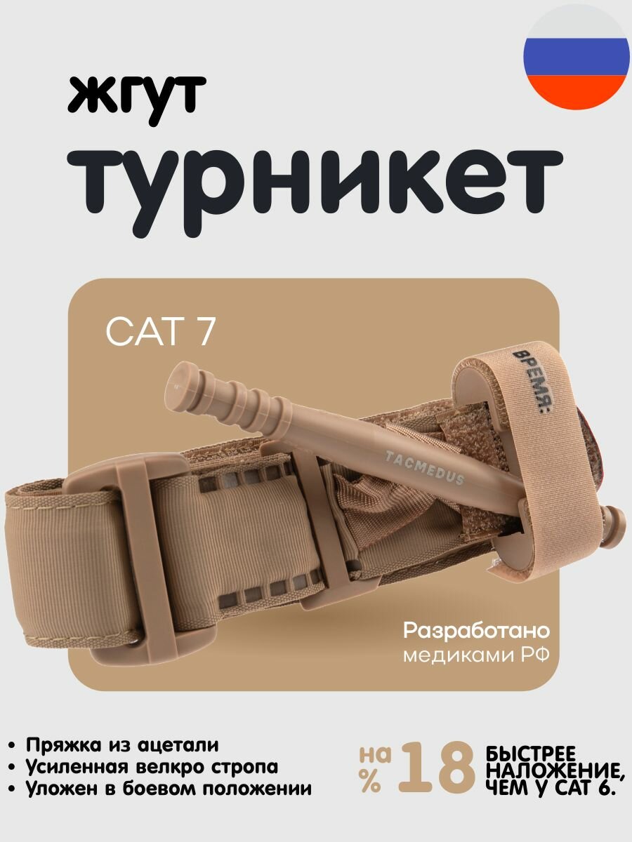 Жгут турникет 2025 года Tacmedus CAT 7 кровоостанавливающий тактический