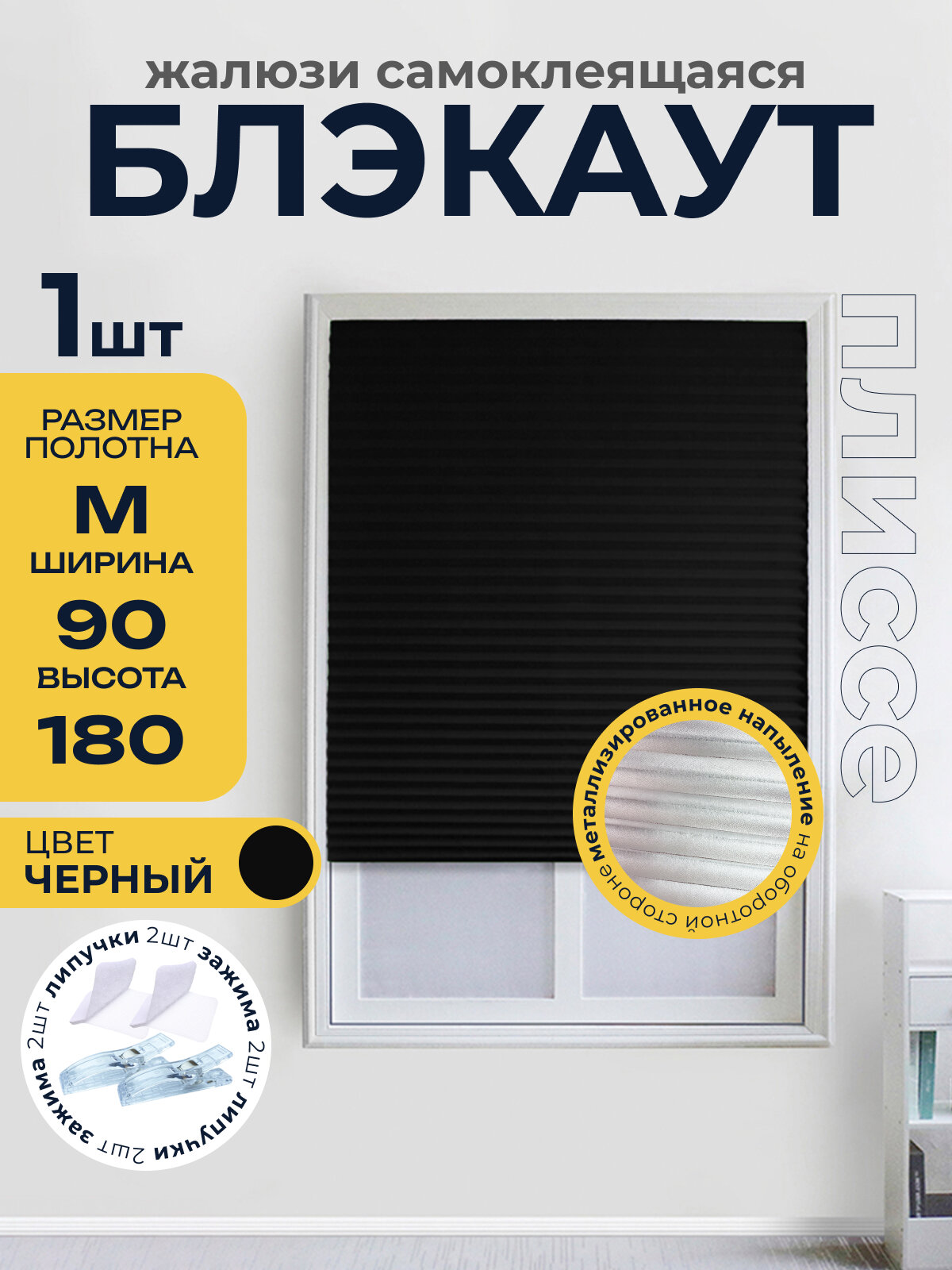 Жалюзи плиссе блекаут самоклеящиеся на липучке, черный 1 шт. 90*180