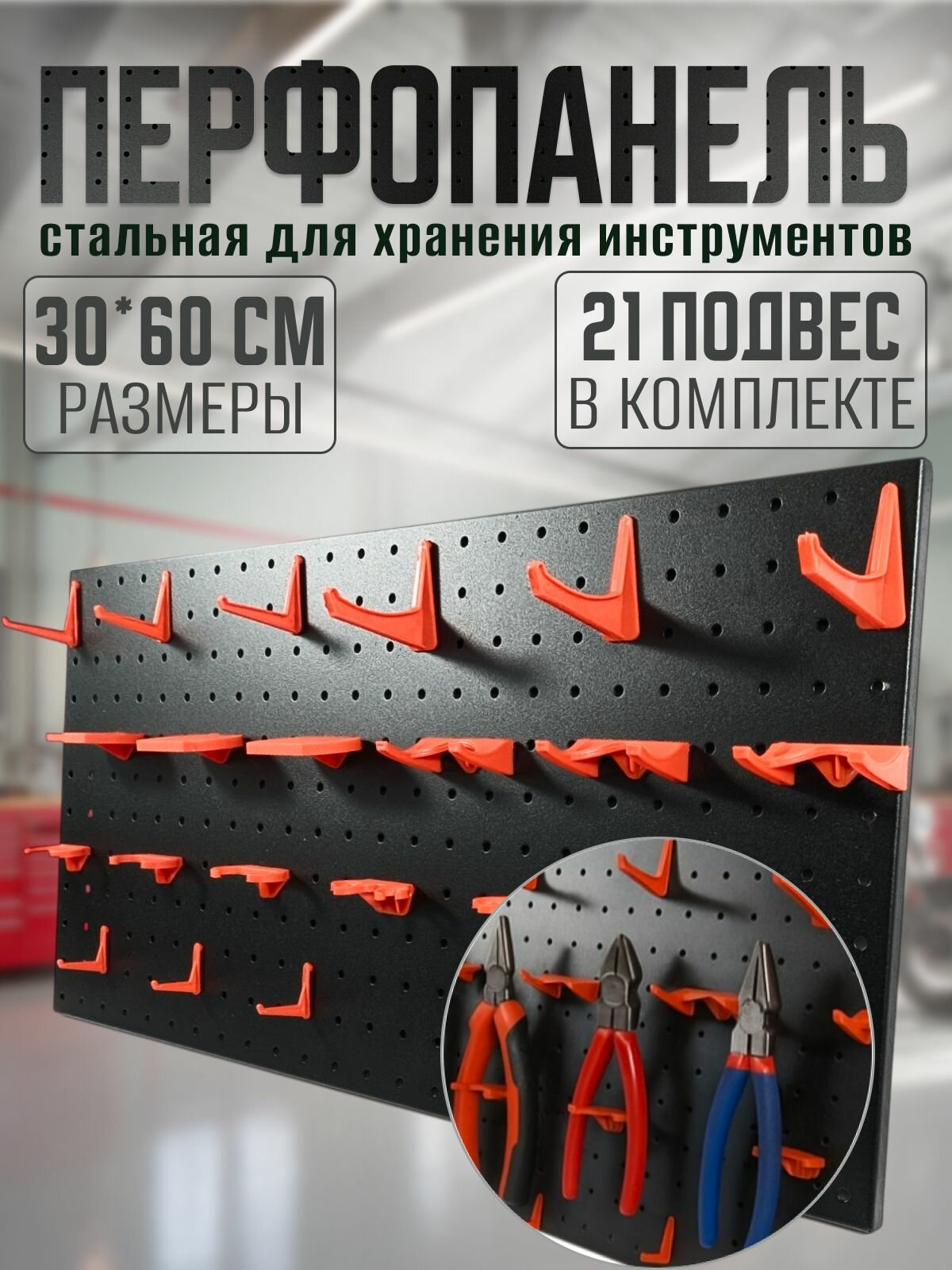 Органайзер для инструментов 30*60 см перфорированная панель стальная с набором подвесов 21 шт.