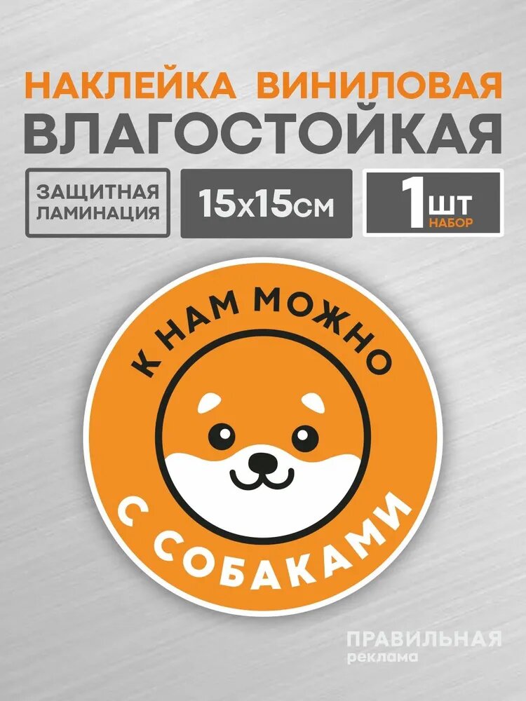 Наклейка "Вход с собаками разрешен / Вход с Животными" оранжевая, D-15 см. 1 шт. - Правильная Реклама