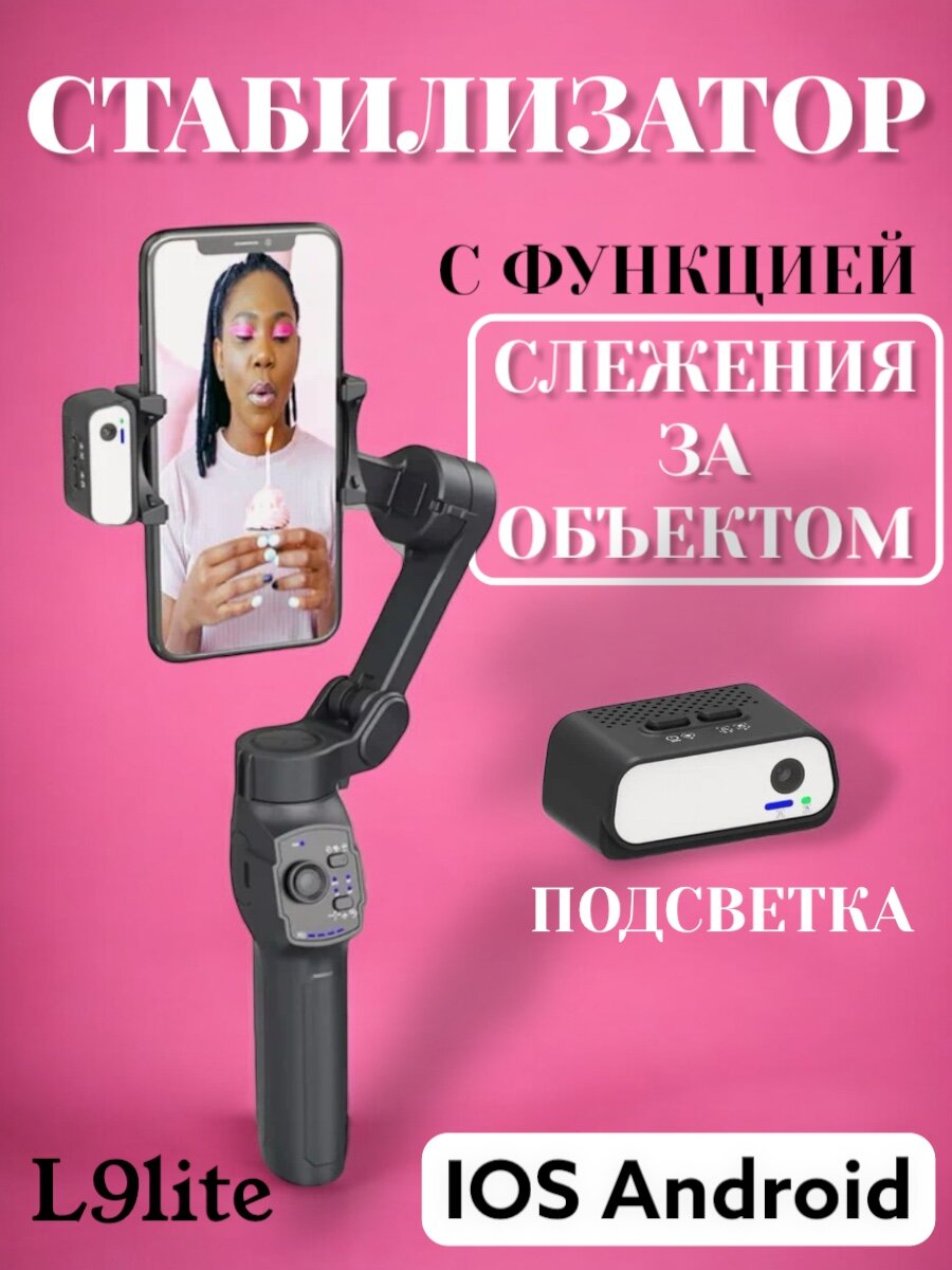 Стабилизатор для телефона с функцией подсветки и отслеживания объектов