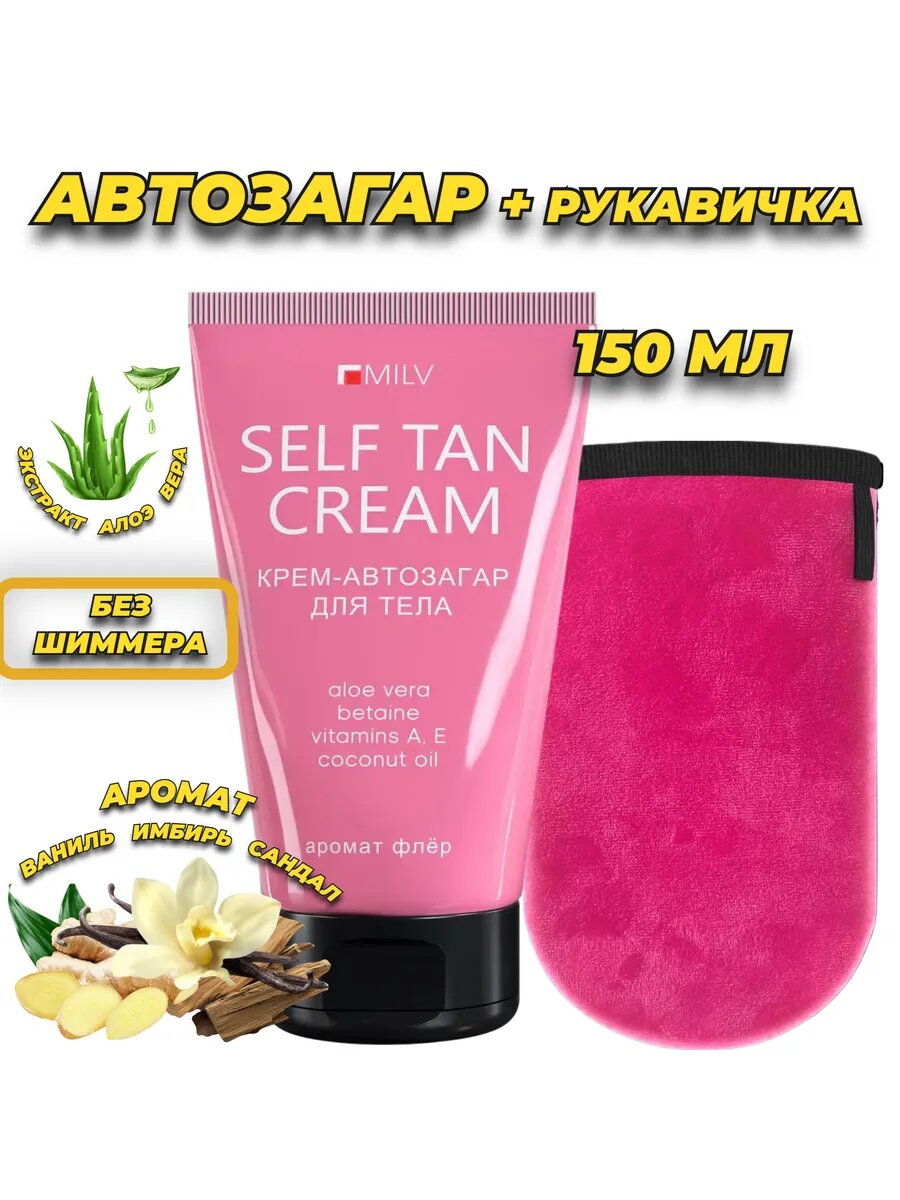 Набор автозагара MILV, с экстрактом алоэ, варежка в комплекте, 150мл