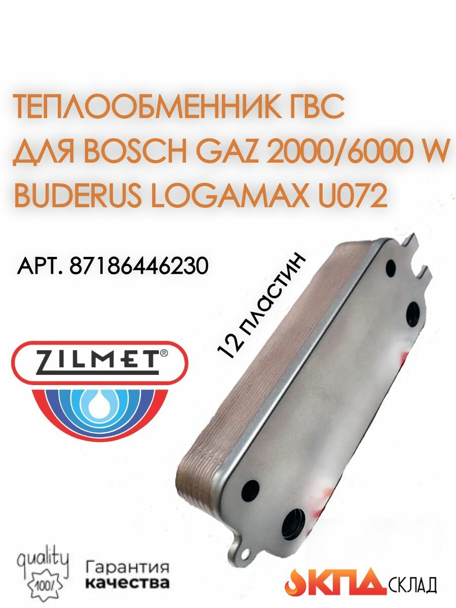 Теплообменник ГВС ZILMET 12 пластин для Bosch Gaz 2000/6000 W арт. 87186446230