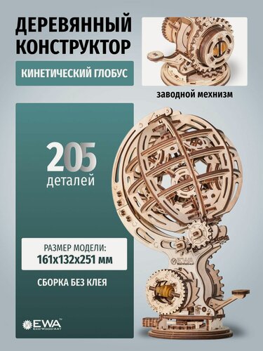 Изображение товара Механический деревянный конструктор, сборная модель EWA "Кинетический глобус"