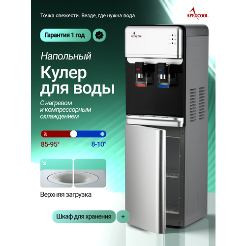 Кулер для воды напольный APEXCOOL 07LE серебристый со шкафчиком