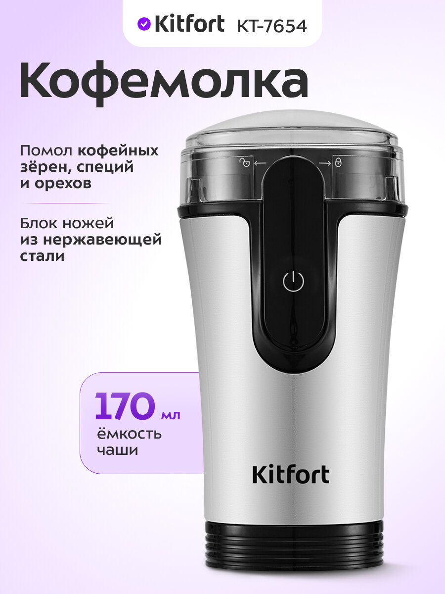 Кофемолка Kitfort КТ-7654