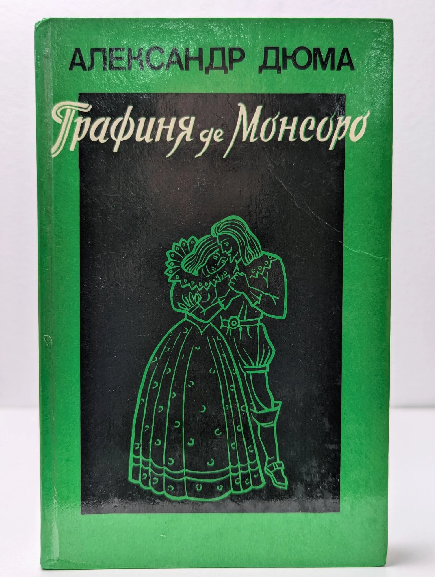 Графиня де Монсоро. В 2 томах. Том 2 Дюма Александр 1991