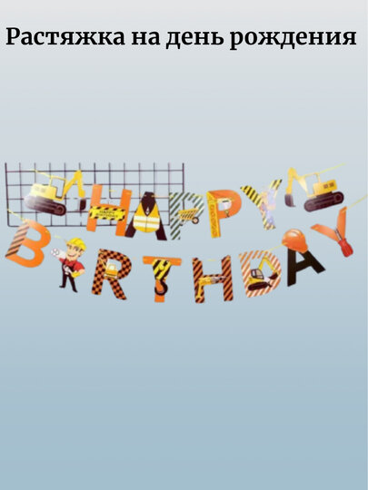 Красивая растяжка на стену для оформления фотозон на праздники "дни рождения"