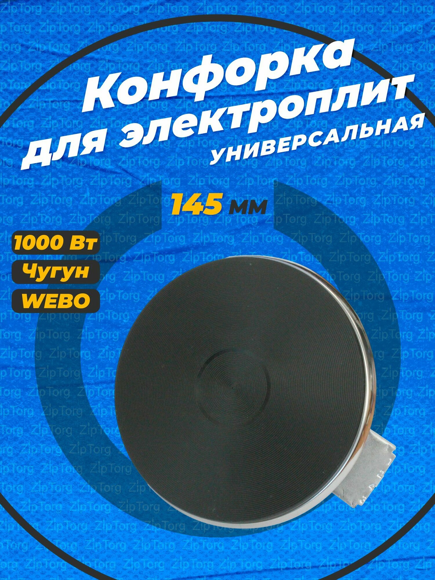 Электроконфорка ЭКЧ 145-10кВт/220В с ободом для электроплит WEBO