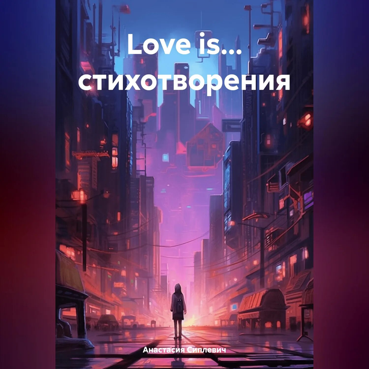 Love is… стихотворения [Аудиокнига]