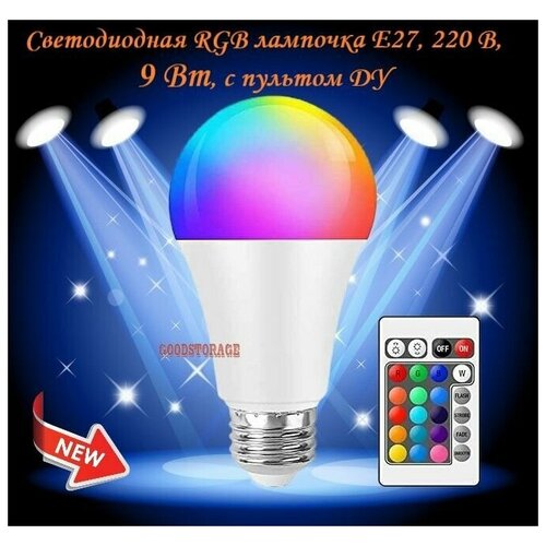 Светодиодная RGB лампочка E27, 220 В, 9 Вт, с пультом ДУ