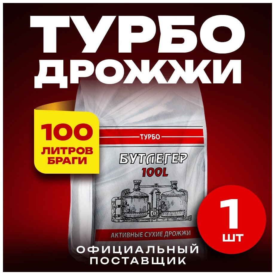 Дрожжи спиртовые активные турбо "Бутлегер" до 100 л. готовой браги 1 пачка (260 г)