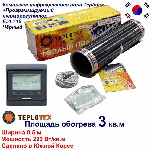 Комплект тёплого пола Инфракрасный плёночный пол TEPLOTEX 3 кв м660 ВтМонтажный комплектПрограммируемый терморегулятор Е51 чёрный 4231₽