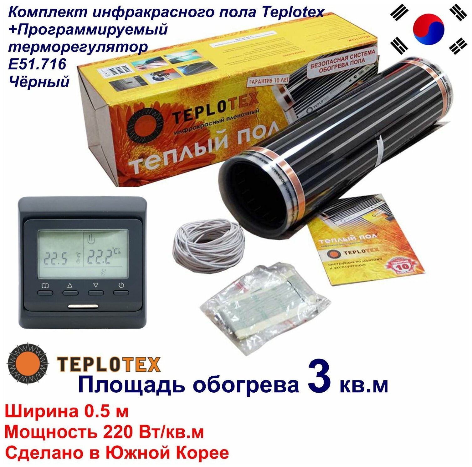 Комплект тёплого пола: Инфракрасный плёночный пол TEPLOTEX 3 кв. м/660 Вт+Монтажный комплект+Программируемый терморегулятор Е51 чёрный - фотография № 1