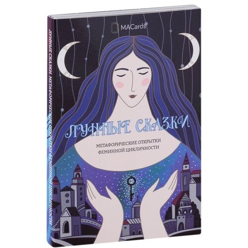 Метафорические открытки феминной цикличности «Лунные сказки»