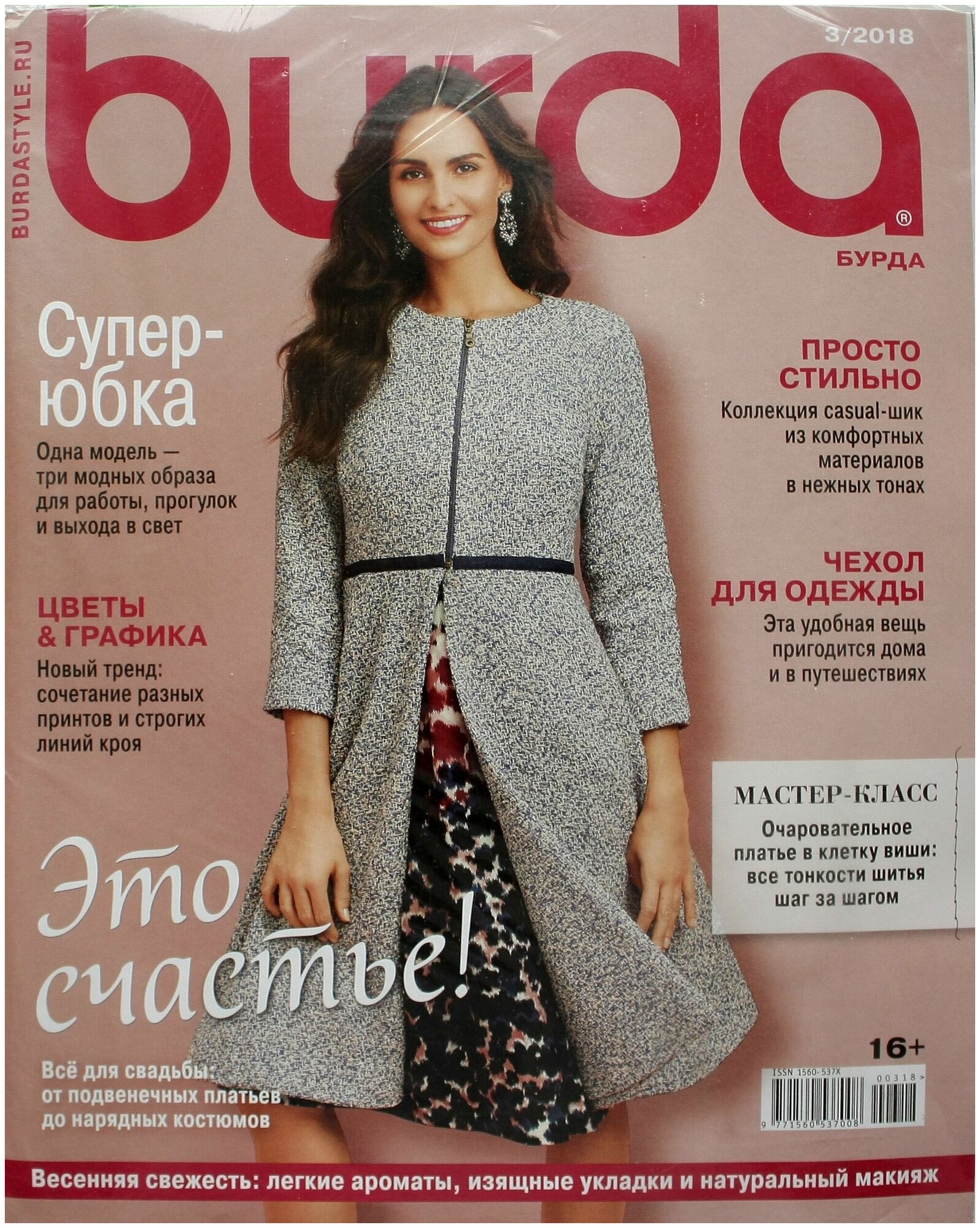 Журнал Бурда №3 2018 г. (Burda 3/2018)