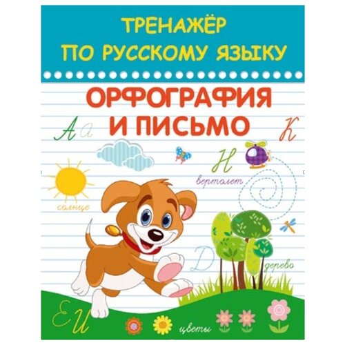 фото Агеева т. "тренажер по русскому языку. орфография и письмо" планета книг
