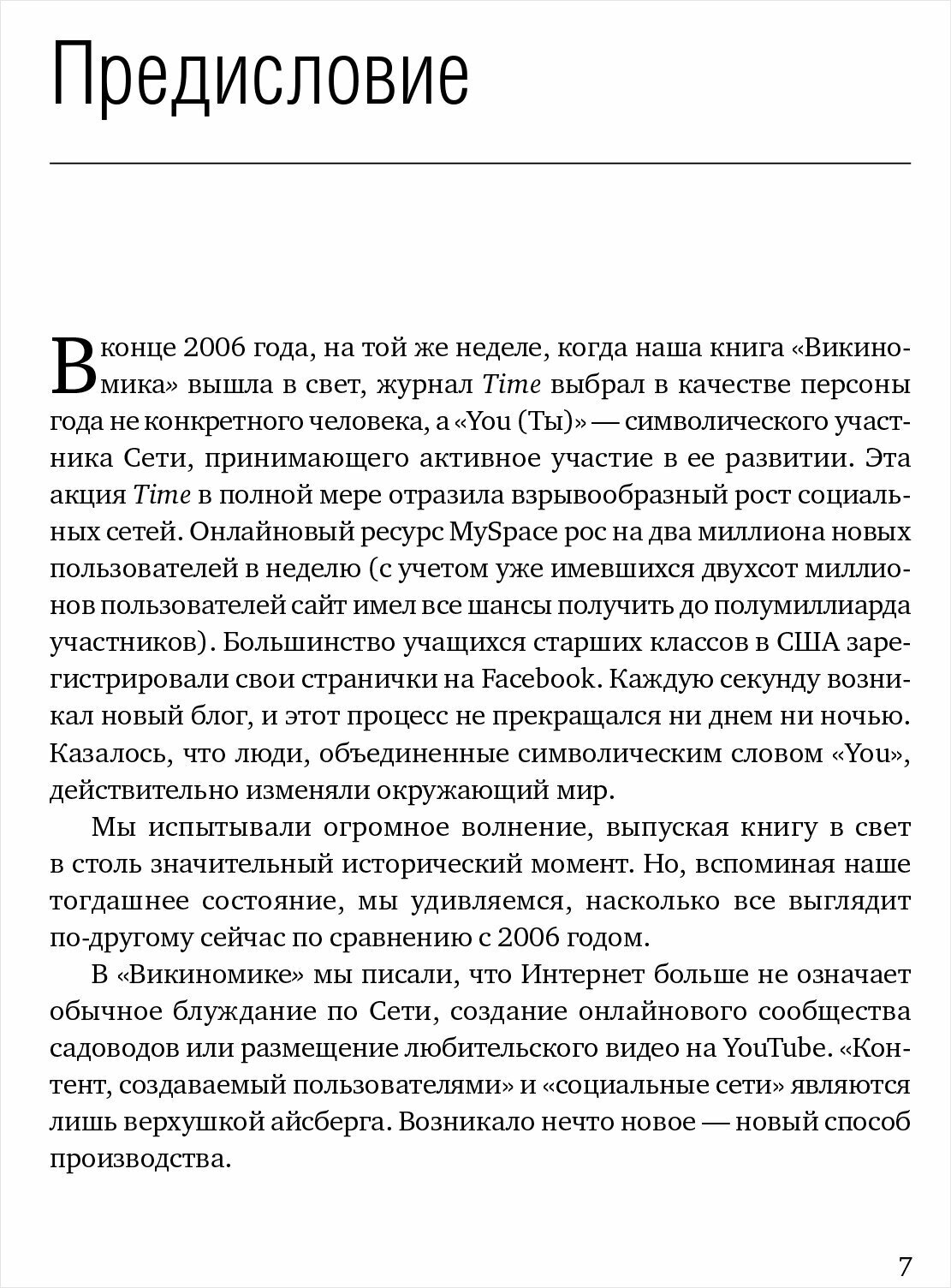 Викиномика: Как массовое сотрудничество изменяет все - фото №8