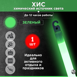 Химический источник света (ХИС), 1 шт. зелёный, большая неоновая палочка 15х150 мм, тактический источник света без батареек