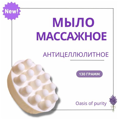 Натуральное массажное мыло Oasis of Purity Лаванда-Жасмин / антицеллюлитное с морской солью 130 грамм / ручная работа