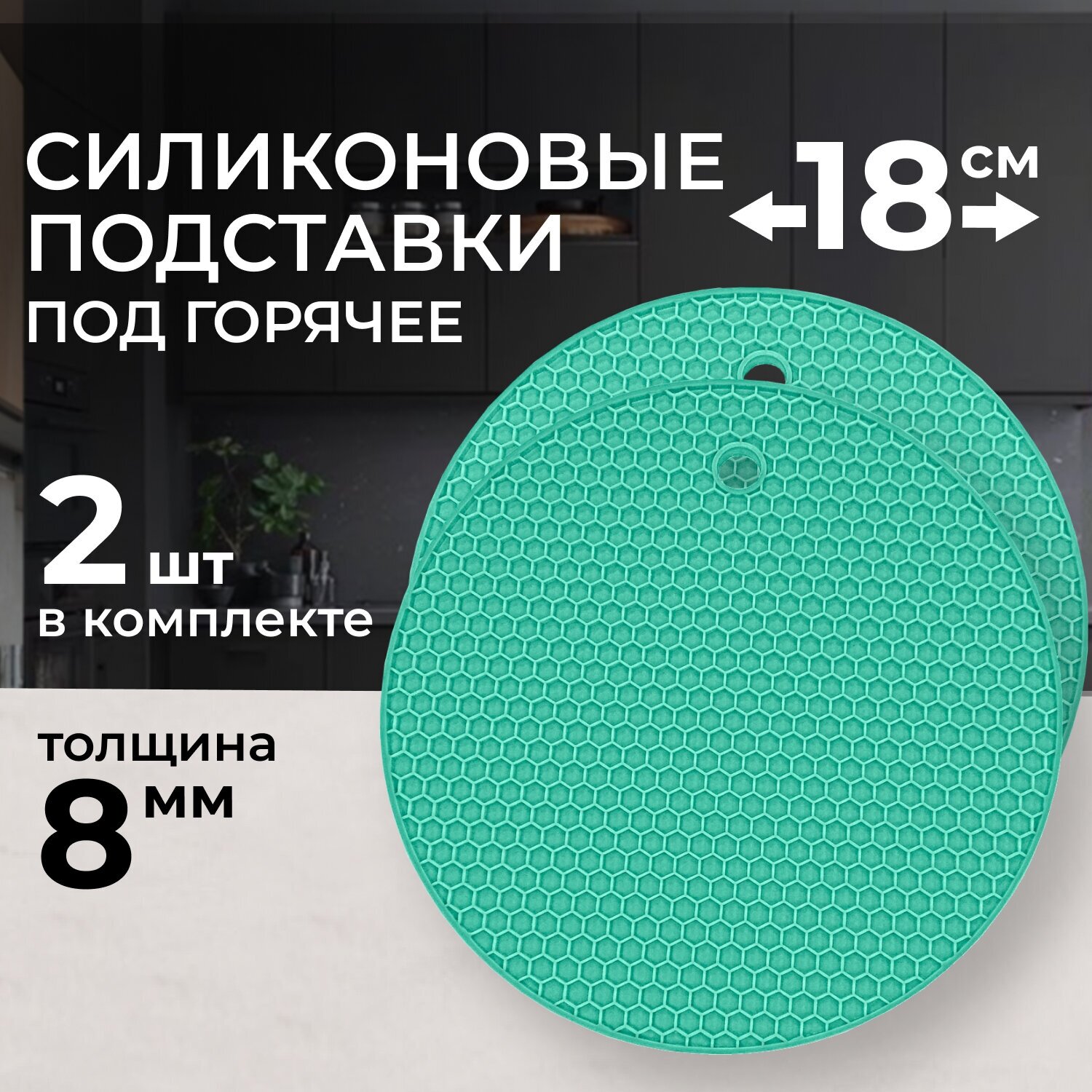 Подставка под горячее силиконовая на стол, круглая, диаметр 18 см, толщина - реальные 0,8 см, термостойкая - до + 230 С, 2 штуки зелёного цвета