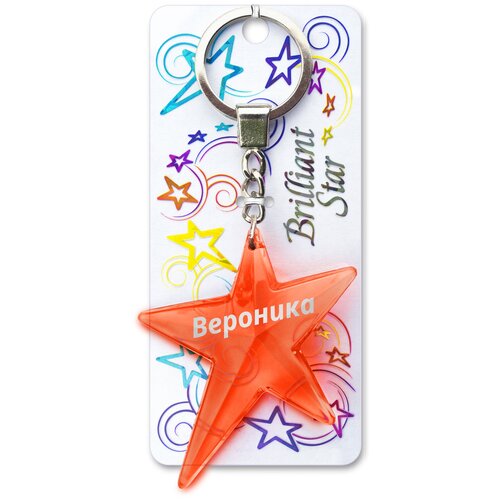 фото Брелок именной подарочный на ключи, сумку, рукзак, одежду «звёздочка» вероника brilliant star