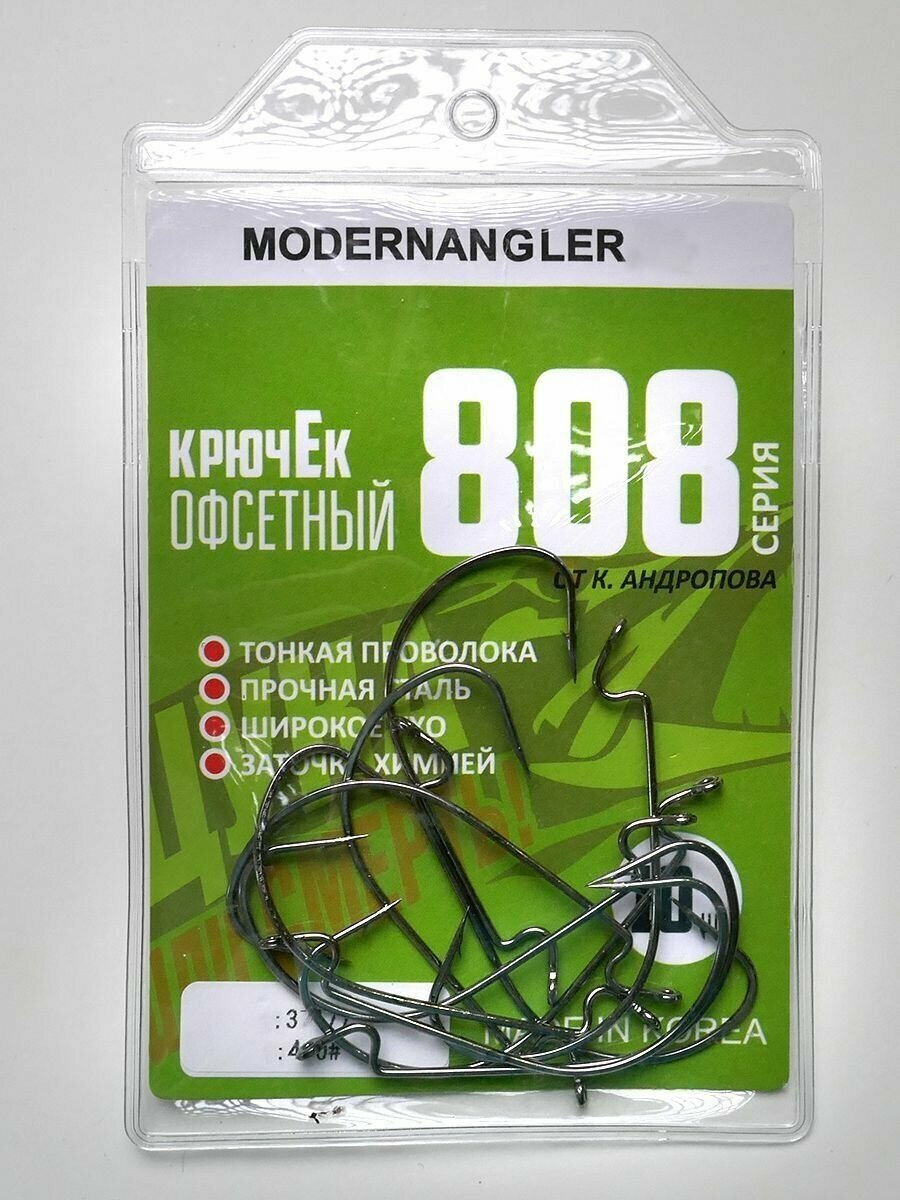 Крючки офсетные Modern Angler от К. Андропова #1/0 (10 шт) серия 808