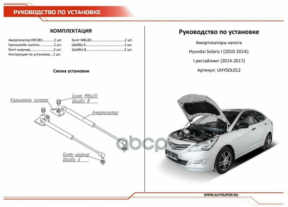 Амортизаторы Капота Hyundai Solaris 2010-2017 АвтоУпор арт UHYSOL012