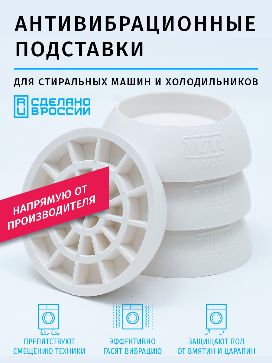 Антивибрационные опоры WiMAX UBBO для стиральных машин холодильников и мебели 4 шт