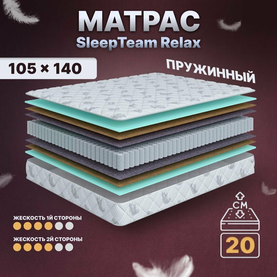 Матрас с независимыми пружинами 105х140, для кровати, SleepTeam Relax анатомический,20 см, полутороспальный, средней жесткости