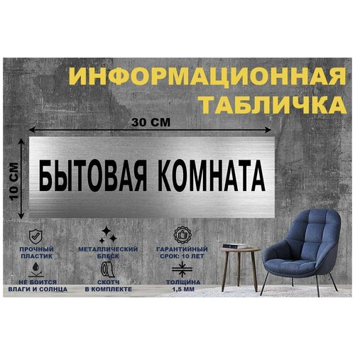 Табличка бытовая комната на стену и дверь 300*100 мм с двусторонним скотчем