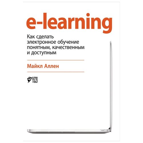  Аллен М. "E-Learning: Как сделать электронное обучение понятным, качественным и доступным"