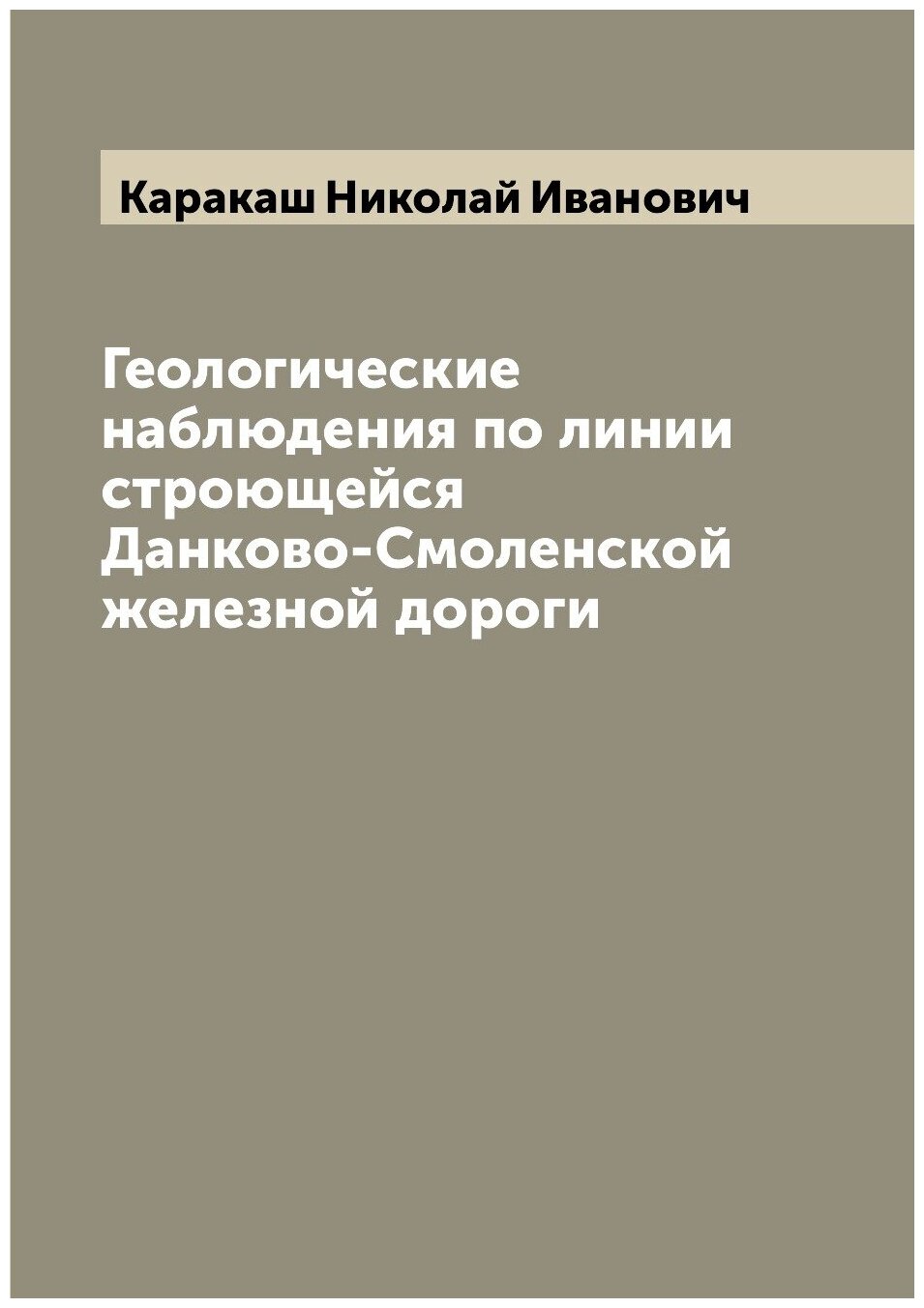 Геологические наблюдения по линии строющейся Данково-Смоленской железной дороги