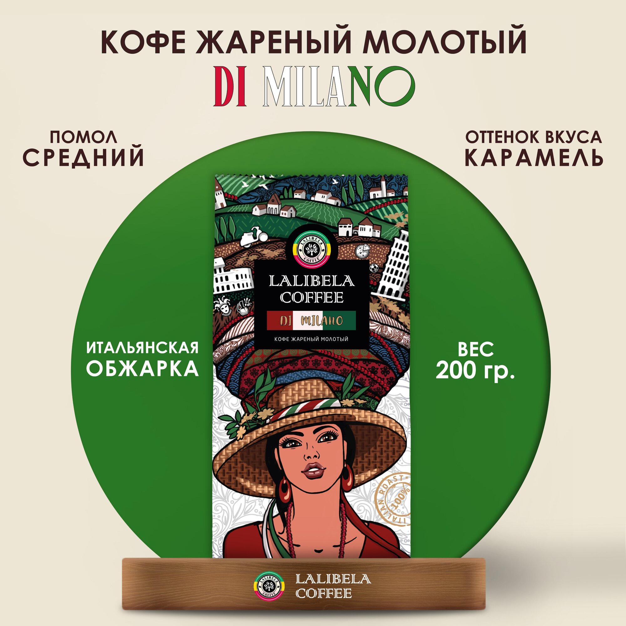 Кофе молотый LALIBELA COFFEE DI MILANO 200 г - фотография № 1