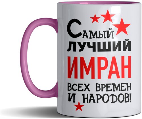 Кружка именная с принтом, надпись, арт Самый лучший Имран всех времен и народов, цвет розовый, подарочная, 300 мл