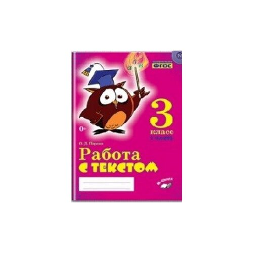 фото Перова о.д. "работа с текстом. 3 класс" м-книга