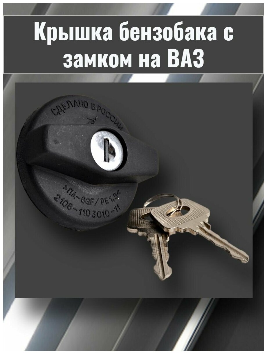 Крышка бензобака с замком на ВАЗ 2108-21099, 2110-2112, Соболь с ключом