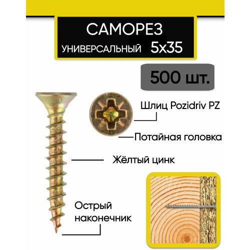 Саморез (шуруп) универсальный 5х35 мм., желтый (500 шт.)