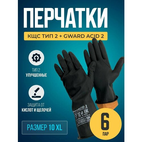 Перчатки резиновые технические КЩС тип 2+ Gward ACID 2 размер 10 XL 6 пар