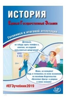 ЕГЭ-2019 История (Артасов Игорь Анатольевич, Мельникова Ольга Николаевна) - фото №1