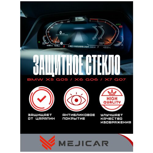 Защитное стекло MejiGlass на панель приборов для BMW X5 G05 / X6 G06 / X7 G07 2018 - н.в. MGU (с датчиком)