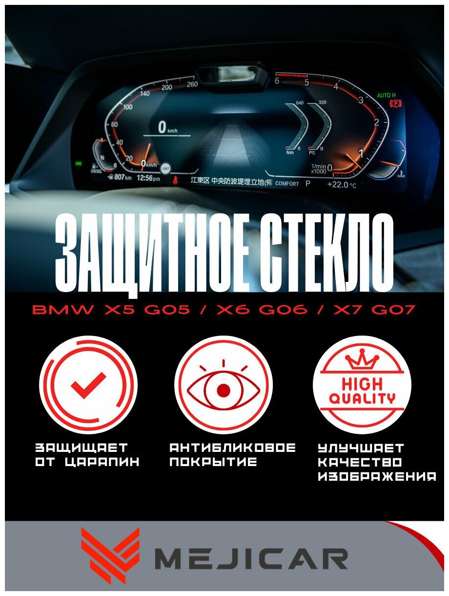 Защитное стекло MejiGlass на панель приборов для BMW X5 G05 / X6 G06 / X7 G07 2018 - н. в. MGU (с датчиком)