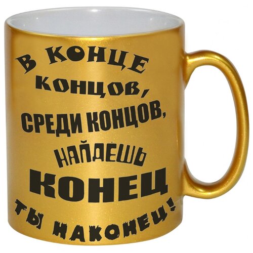 фото Золотая кружка в конце концов, среди концов, найдешь конец ты наконец! drabs