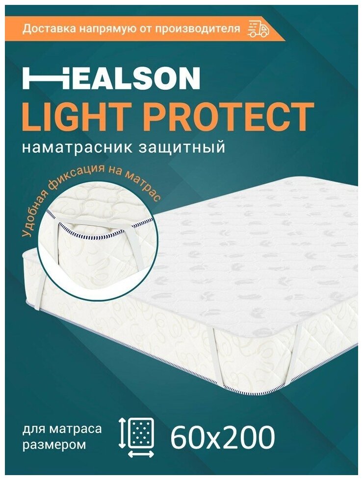 Наматрасник Healson Light protect 60х200